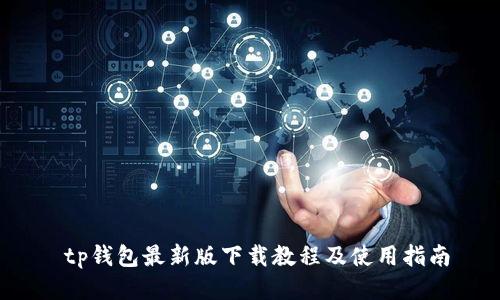  tp钱包最新版下载教程及使用指南