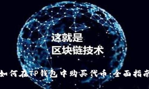 如何在TP钱包中购买代币:全面指南