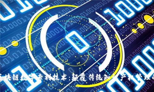 探索区块链数字专利技术：颠覆传统知识产权管理的未来