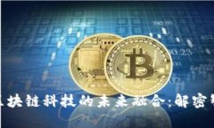 人工智能与区块链科技的
