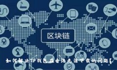 如何解决TP钱包在香港无法