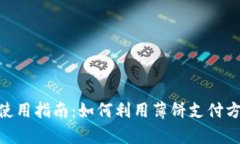 tp钱包使用指南：如何利用