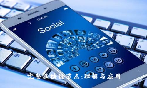 完整区块链节点:理解与应用